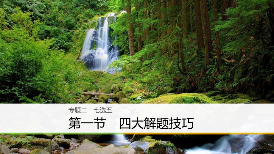 （全国用）2018年高考英语二轮复习与增分策略 专题二 七选五 第一节 四大解题技巧课件_第1页