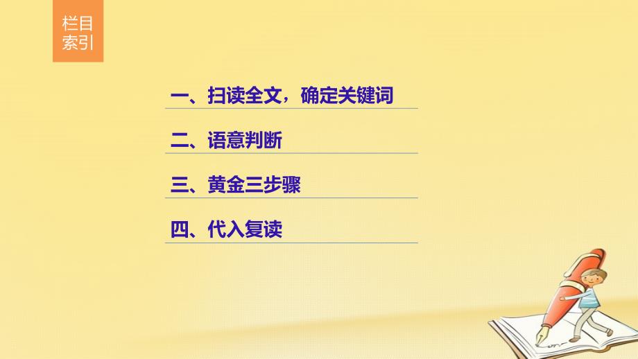 （全国用）2018年高考英语二轮复习与增分策略 专题二 七选五 第一节 四大解题技巧课件_第2页