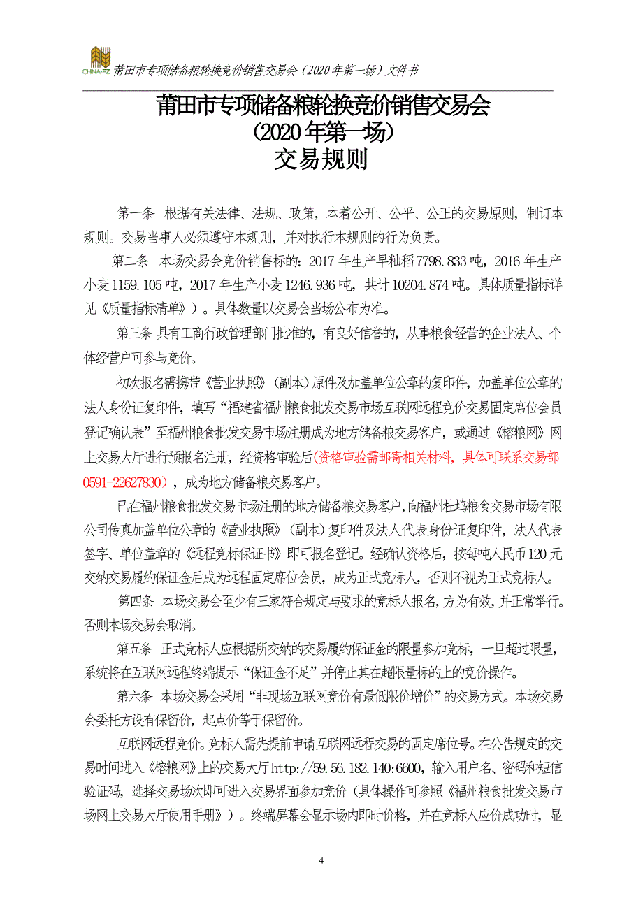 莆田市专项储备粮轮换竞价销售交易会_第4页