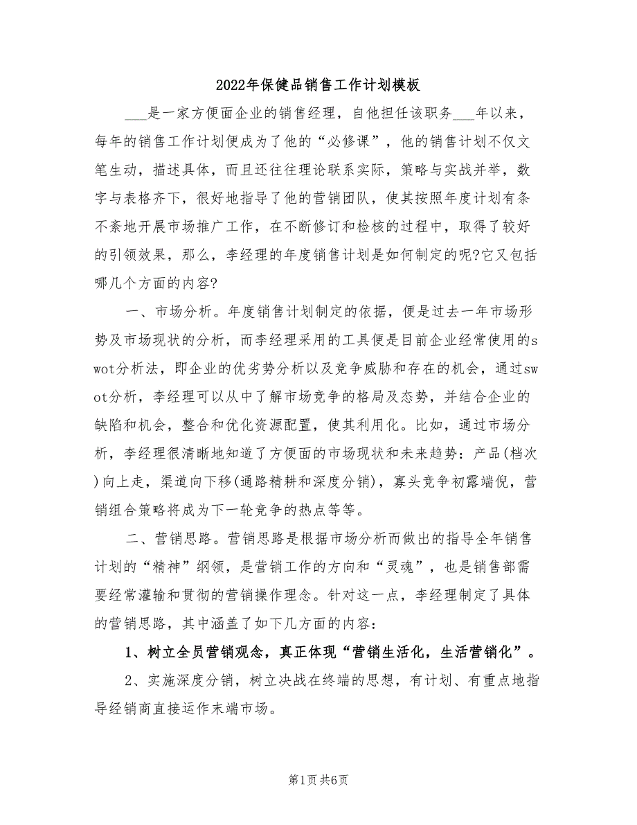 2022年保健品销售工作计划模板_第1页