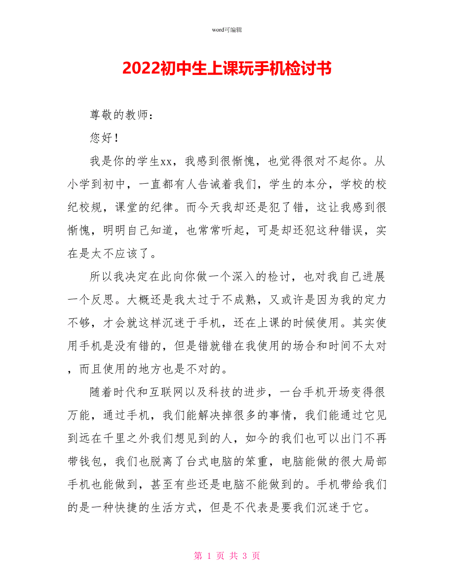 2022初中生上课玩手机检讨书_第1页