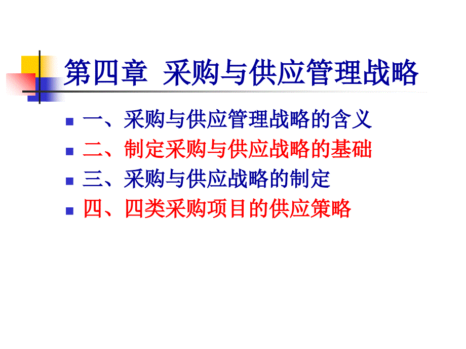 采购与供应管理战略讲义课件_第1页