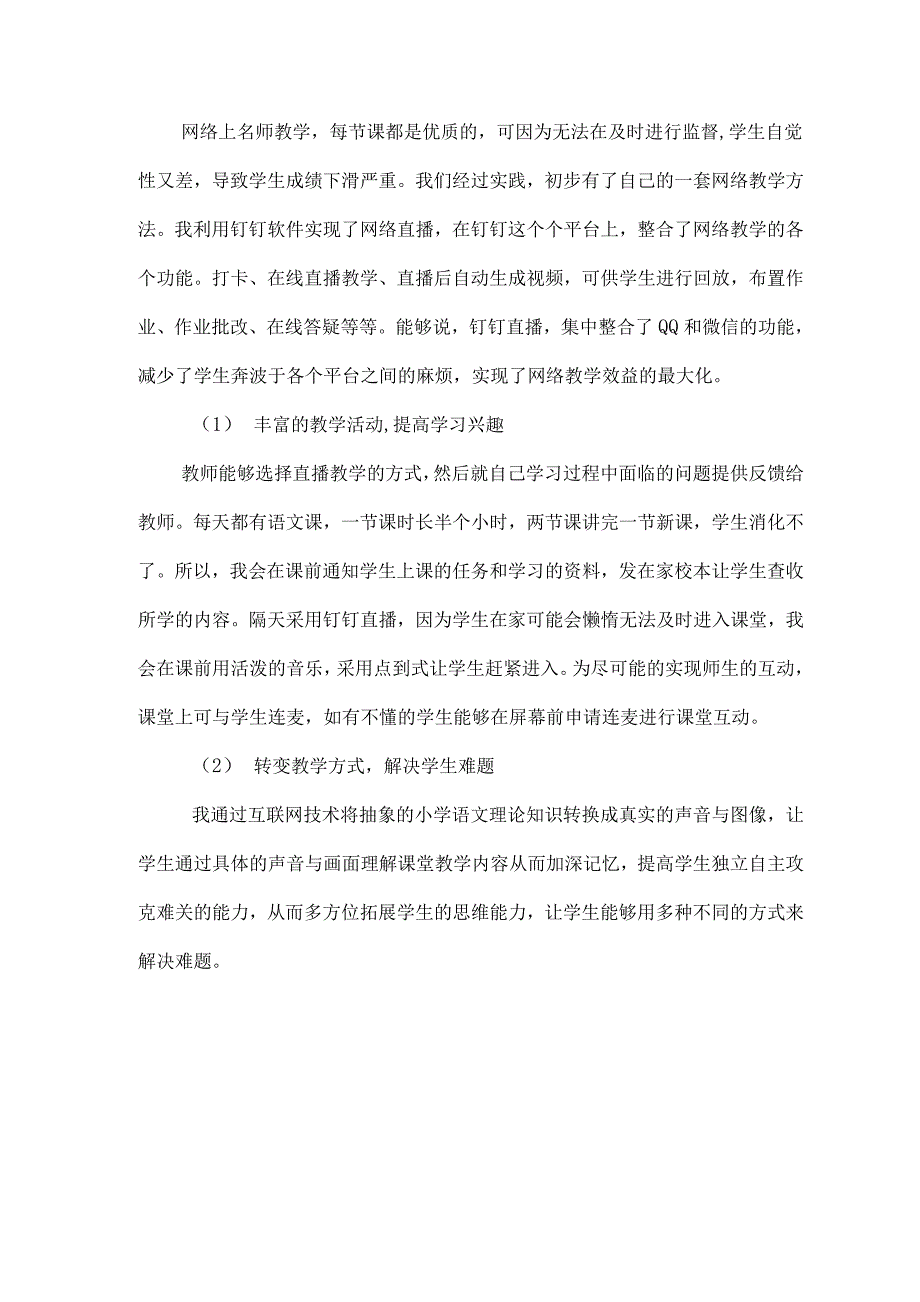 浅谈疫情期间巧用钉钉直播进行小学语文“线上教学”的得与失_第2页