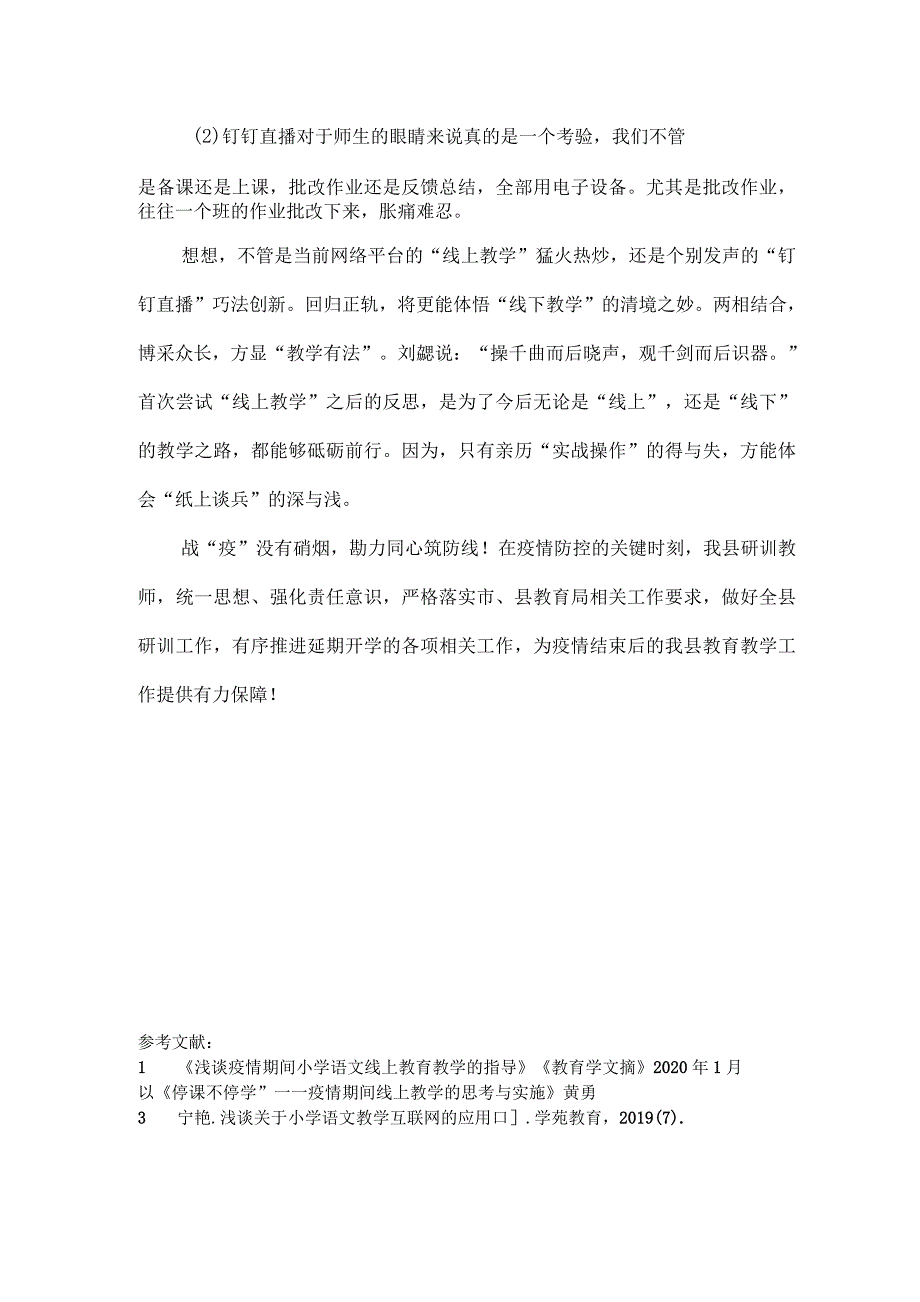 浅谈疫情期间巧用钉钉直播进行小学语文“线上教学”的得与失_第4页