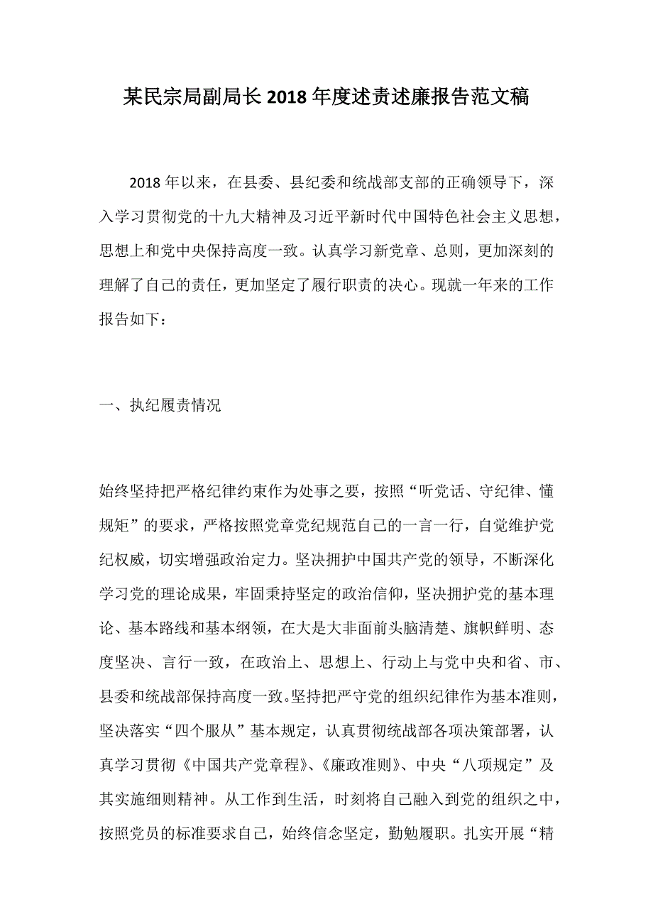 某民宗局副局长2018年度述责述廉报告范文稿_第1页