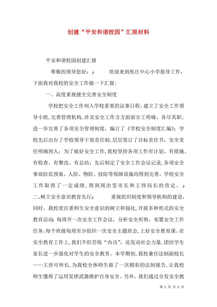 创建平安和谐校园材料_第1页