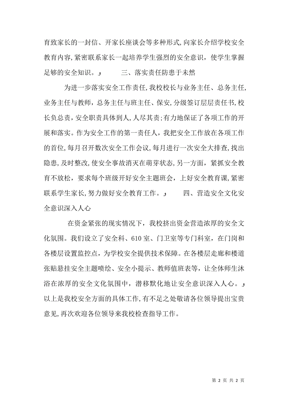 创建平安和谐校园材料_第2页