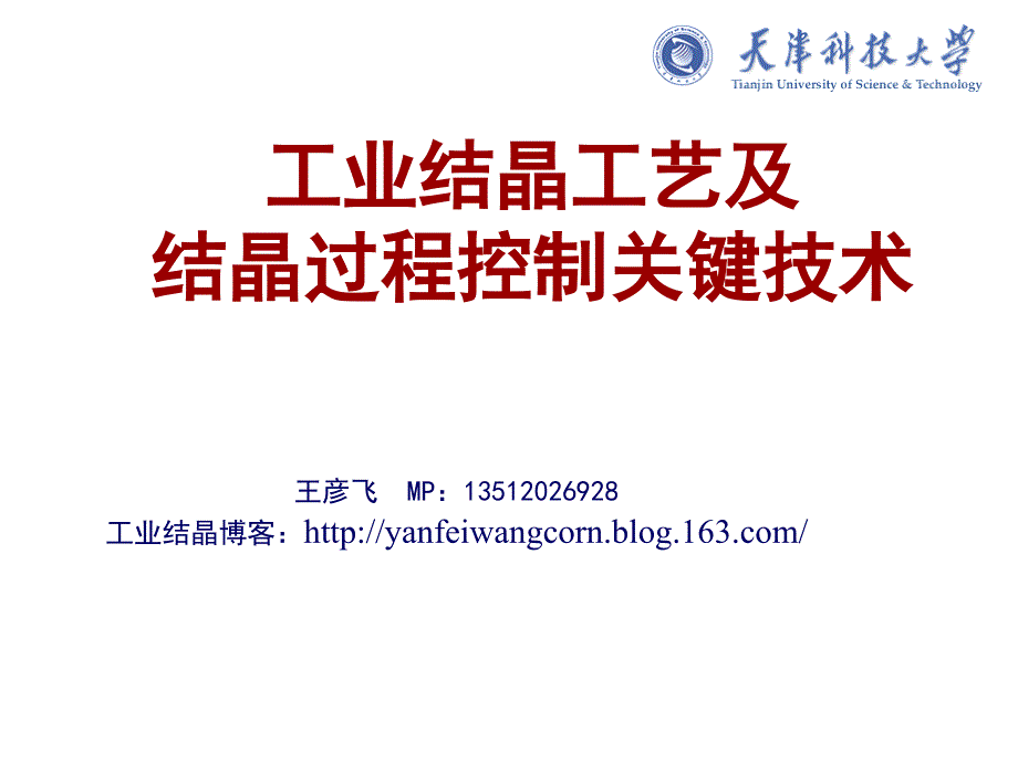 结晶工艺优化及过程控制关键技术北京_第1页