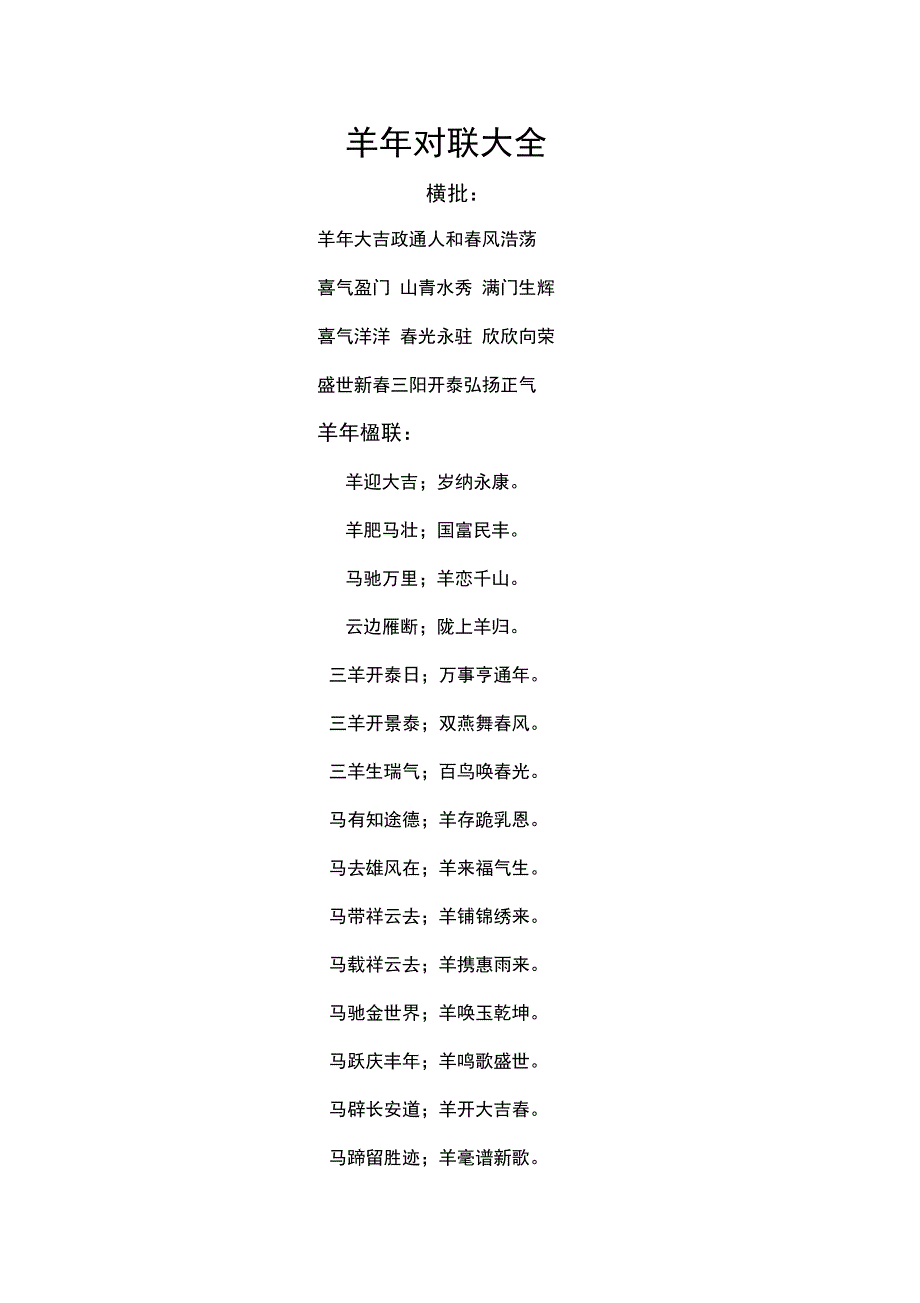 (完整word版)羊年对联大全_第1页