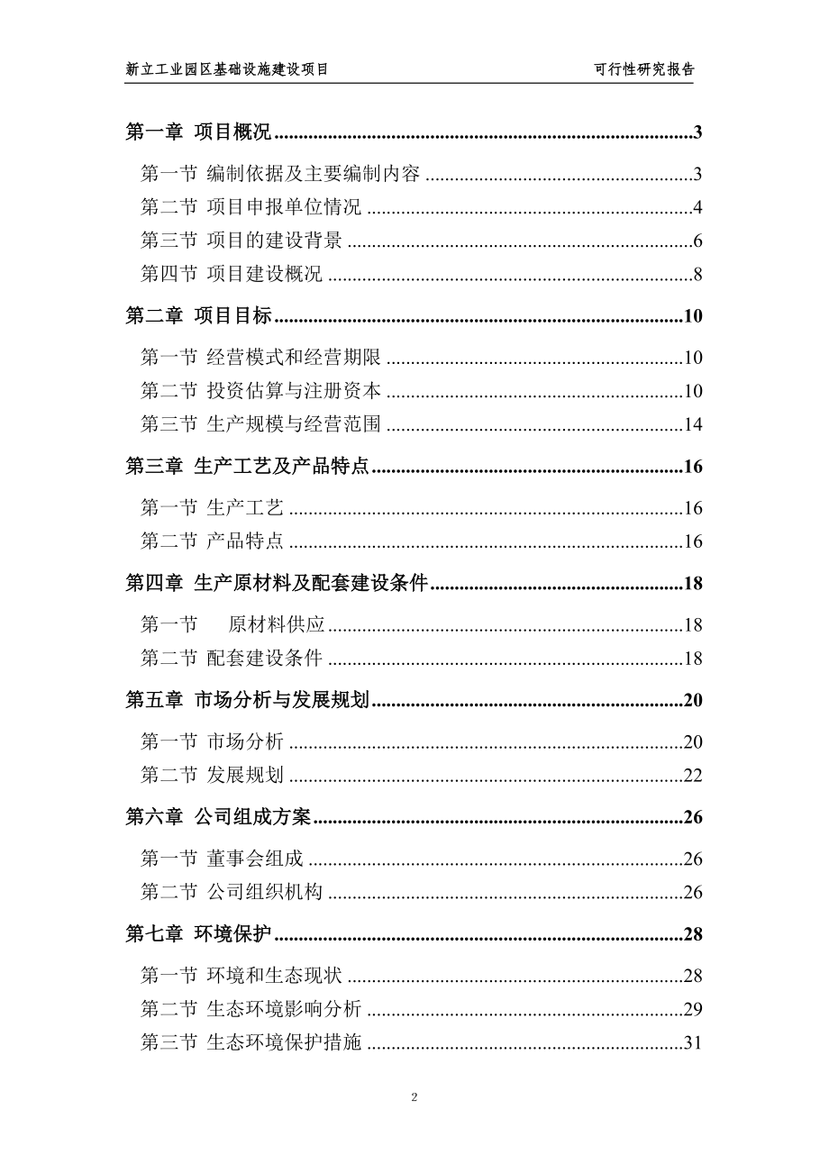 盘山县甜水乡工业园区基础设施建设.doc_第2页