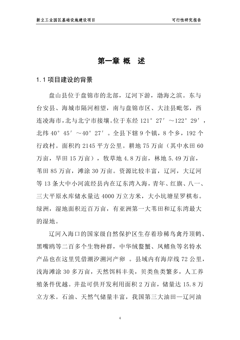 盘山县甜水乡工业园区基础设施建设.doc_第4页