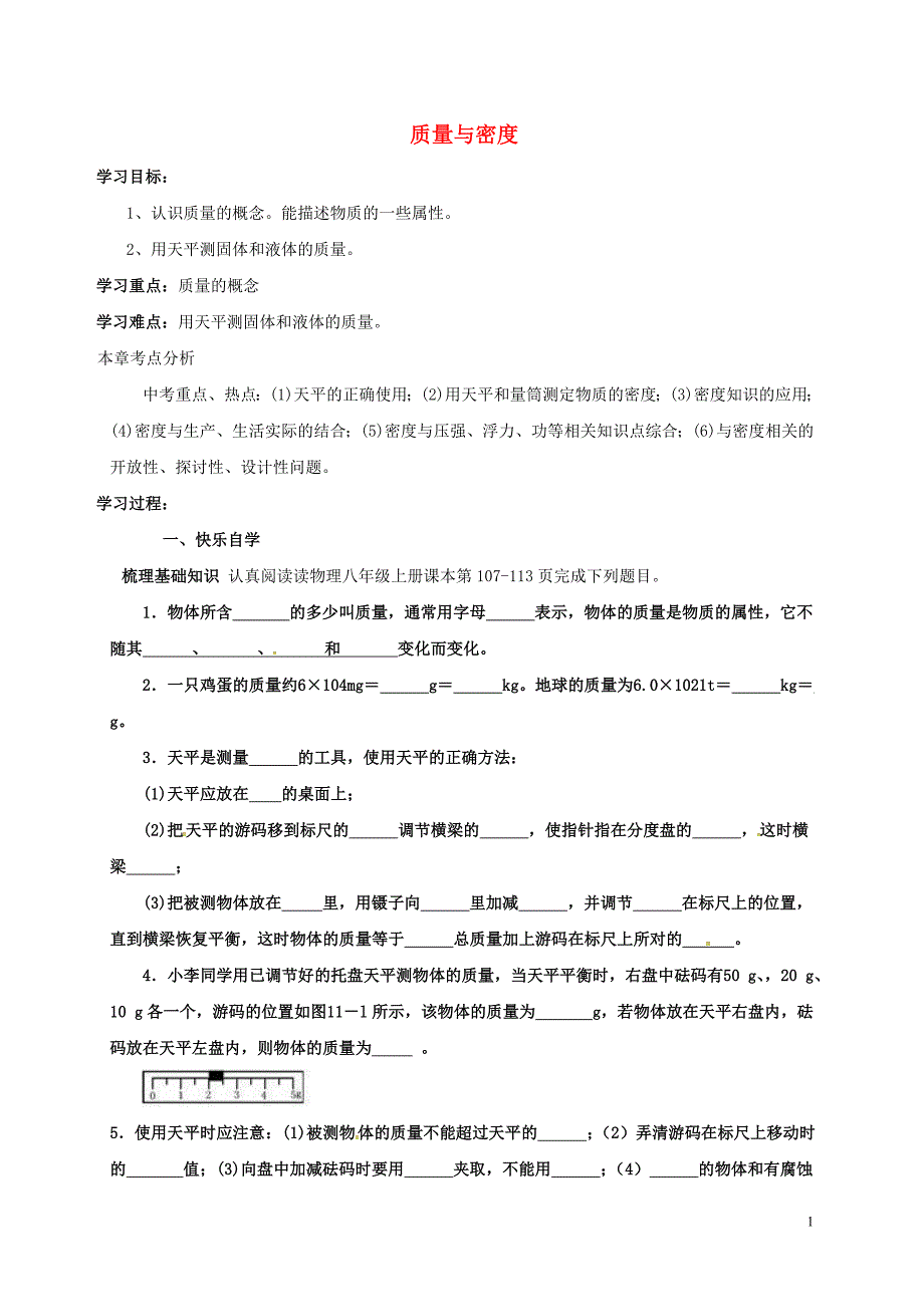 中考物理一轮复习 第六章 质量与密度导学案1（无答案）_第1页