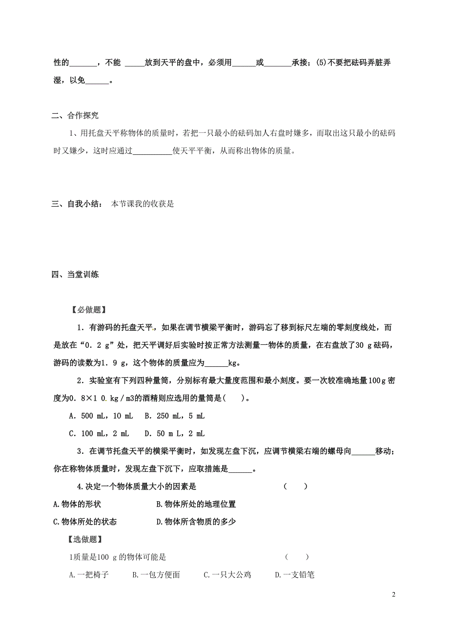 中考物理一轮复习 第六章 质量与密度导学案1（无答案）_第2页