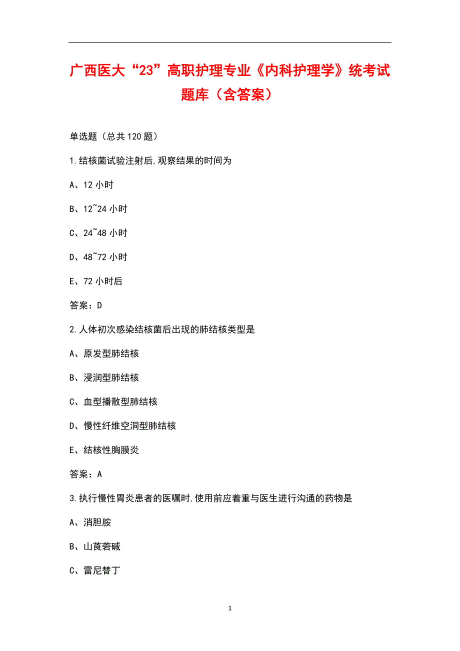 广西医大“2 3”高职护理专业《内科护理学》统考试题库（含答案）_第1页