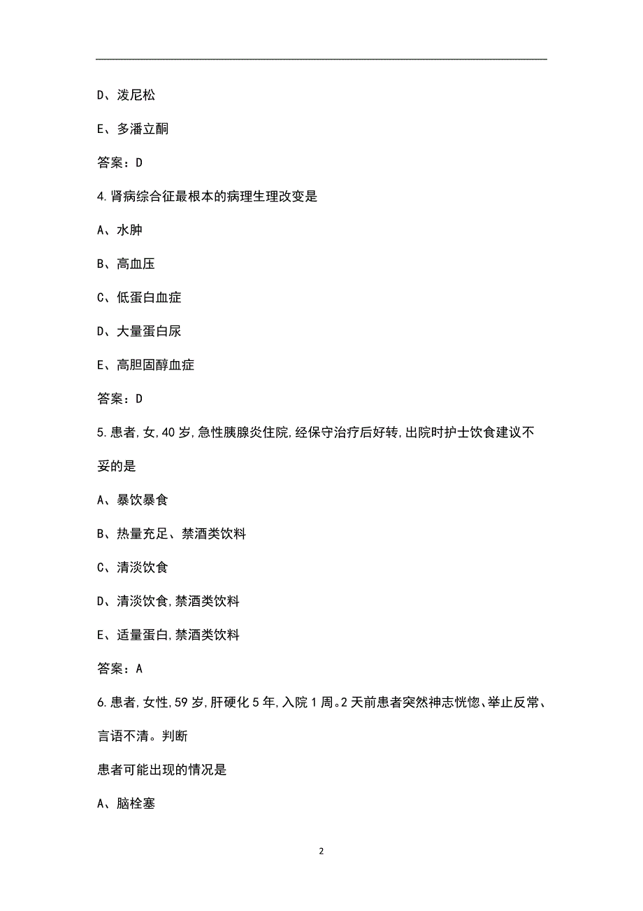 广西医大“2 3”高职护理专业《内科护理学》统考试题库（含答案）_第2页