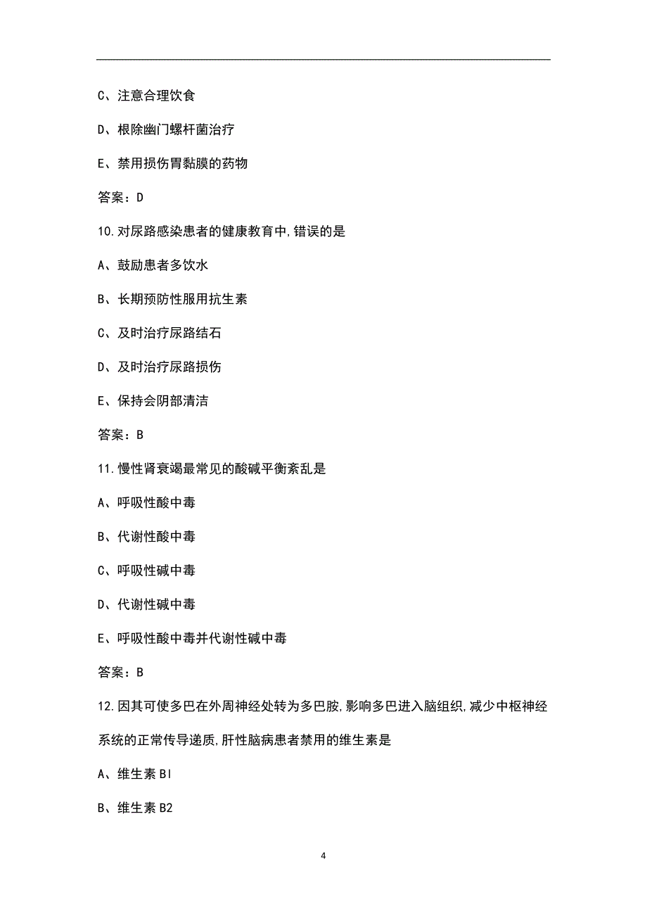 广西医大“2 3”高职护理专业《内科护理学》统考试题库（含答案）_第4页