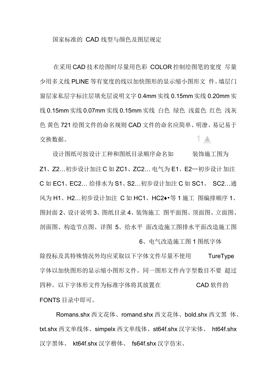 国家标准的CAD线型与颜色及图层规定_第1页