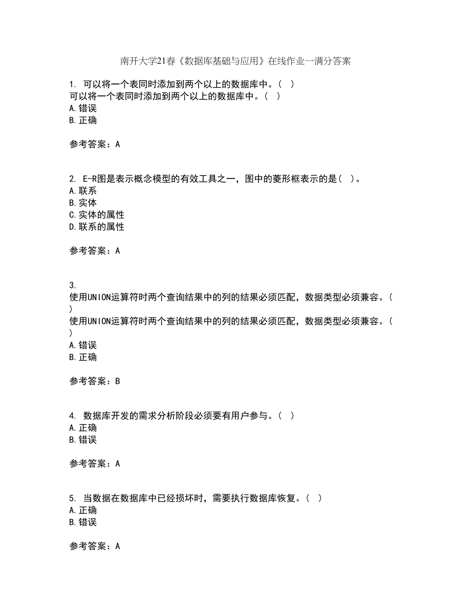 南开大学21春《数据库基础与应用》在线作业一满分答案54_第1页