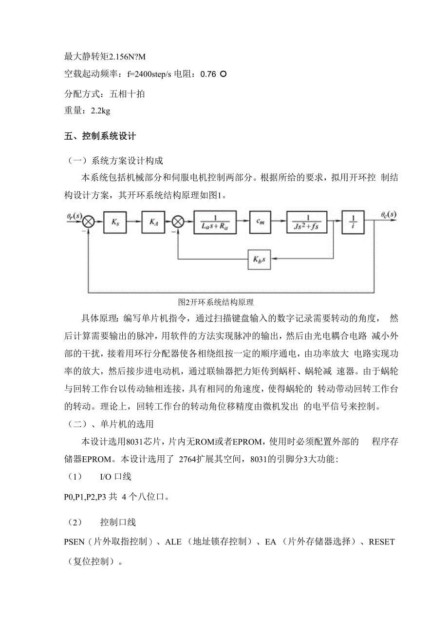 机电一体化设计实例论文_第5页