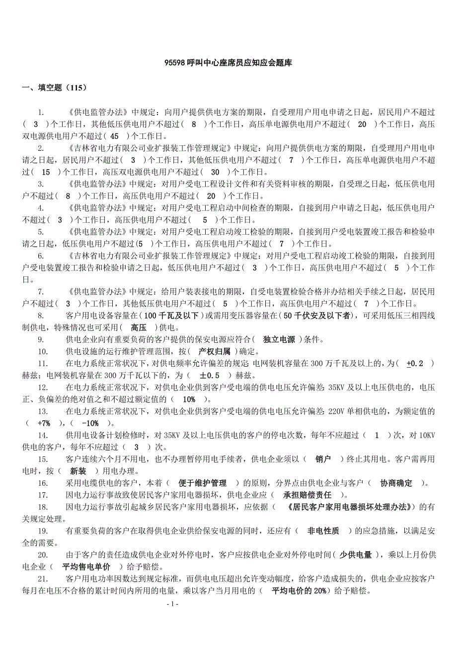 2、95598呼叫中心座席员应知应会题库 (2)_第1页
