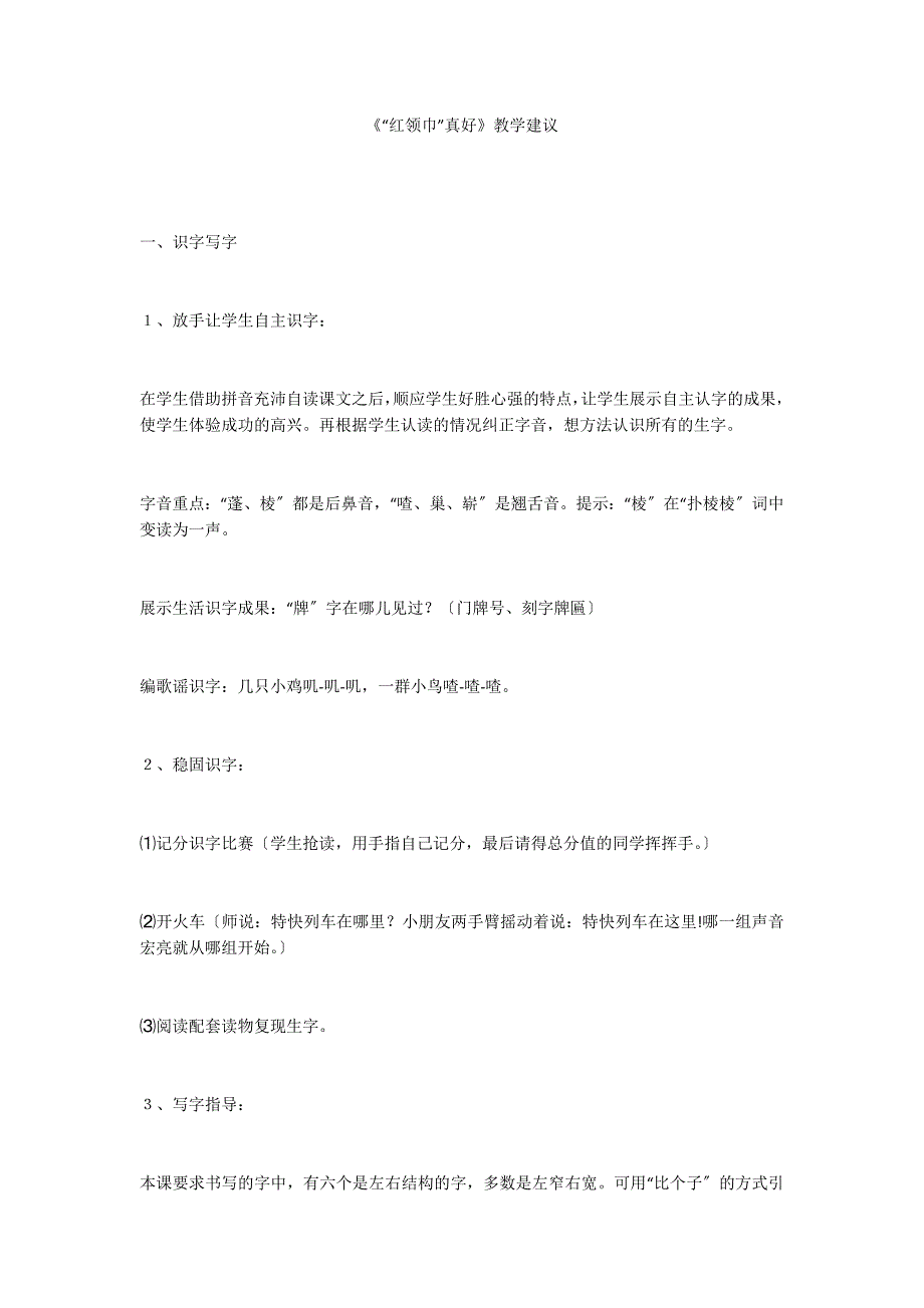 《“红领巾”真好》教学建议_第1页