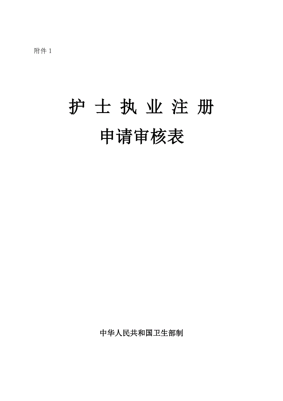 护士执业注册、变更注册申请审核表_第1页