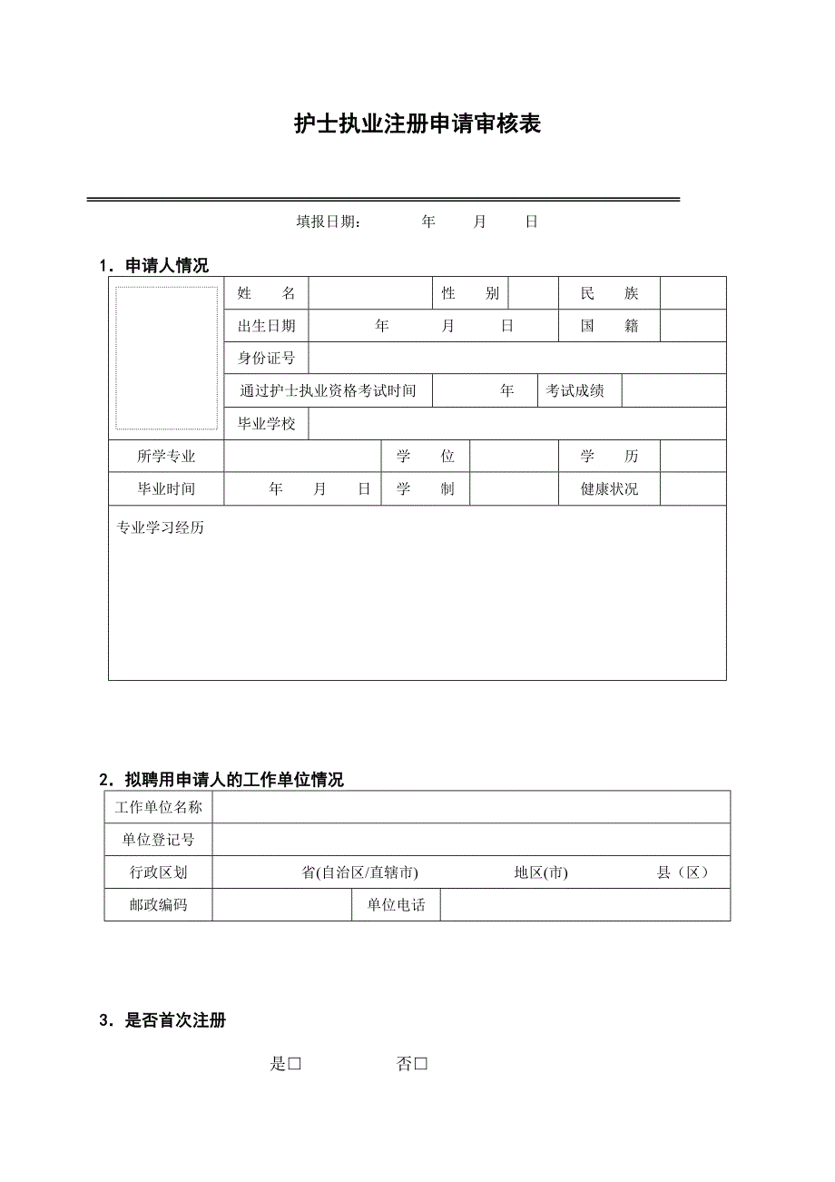 护士执业注册、变更注册申请审核表_第3页