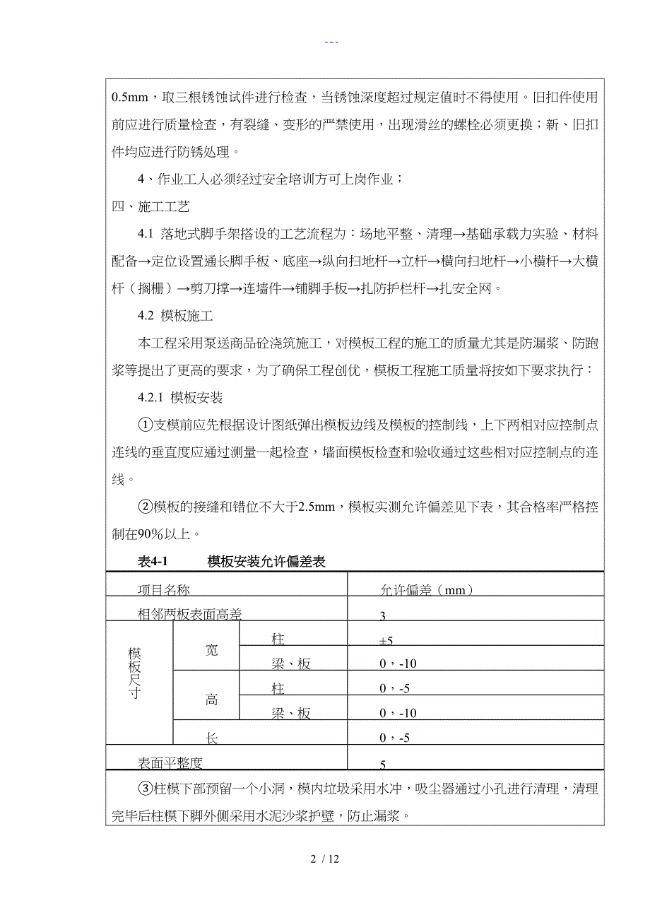 模板支架技术交底记录大全_第2页