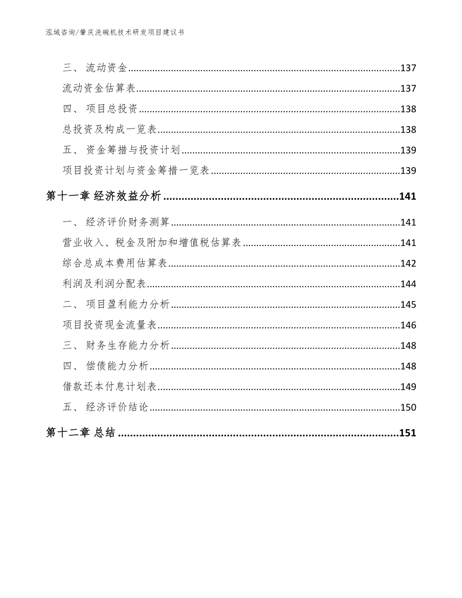 肇庆洗碗机技术研发项目建议书（模板参考）_第4页