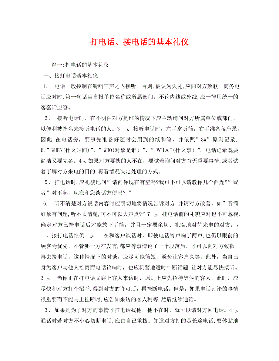 打电话接电话的基本礼仪_第1页