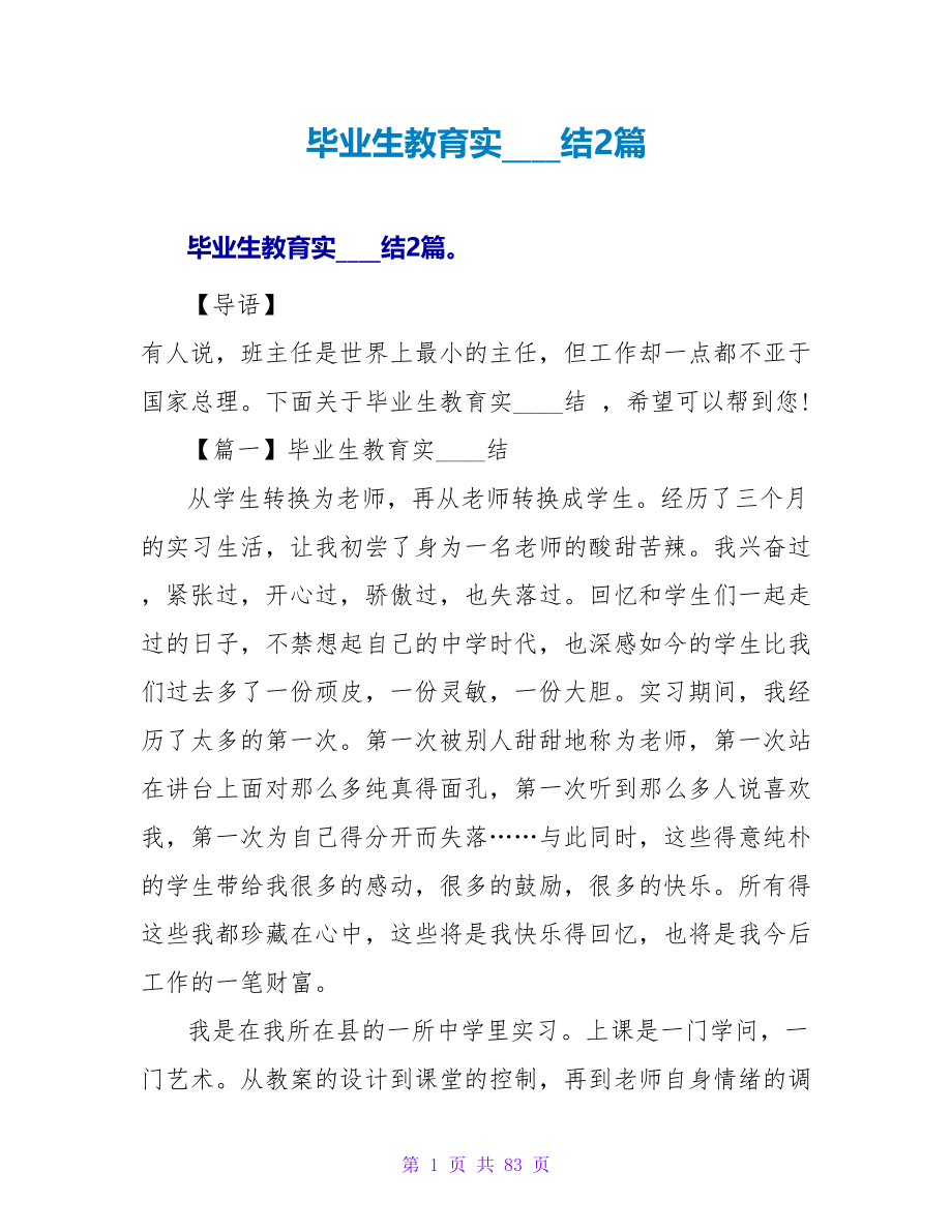 毕业生教育实习总结2篇.doc_第1页