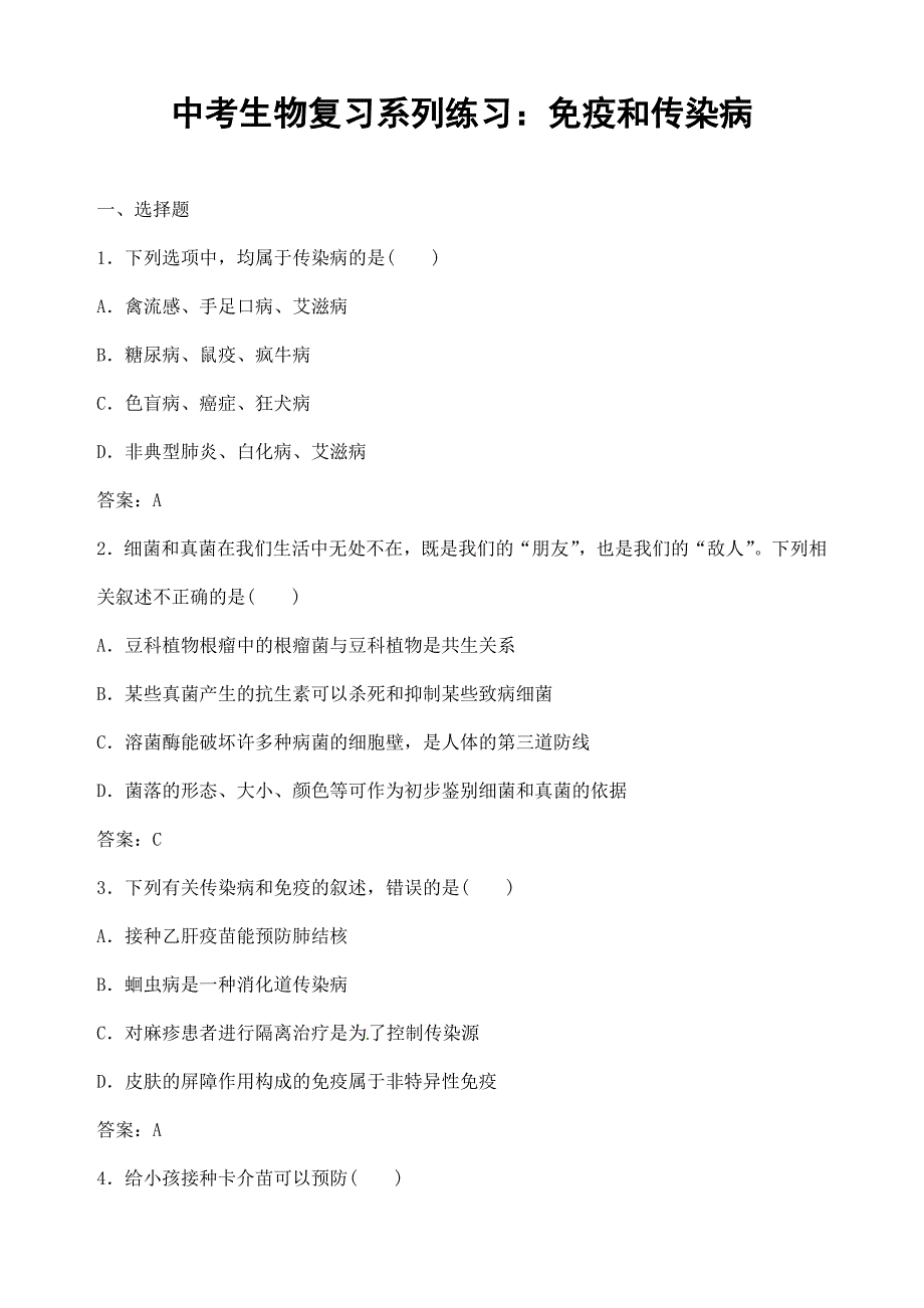 (名师整理)最新生物中考《免疫和传染病》专题复习考点精练(含答案解析)_第1页