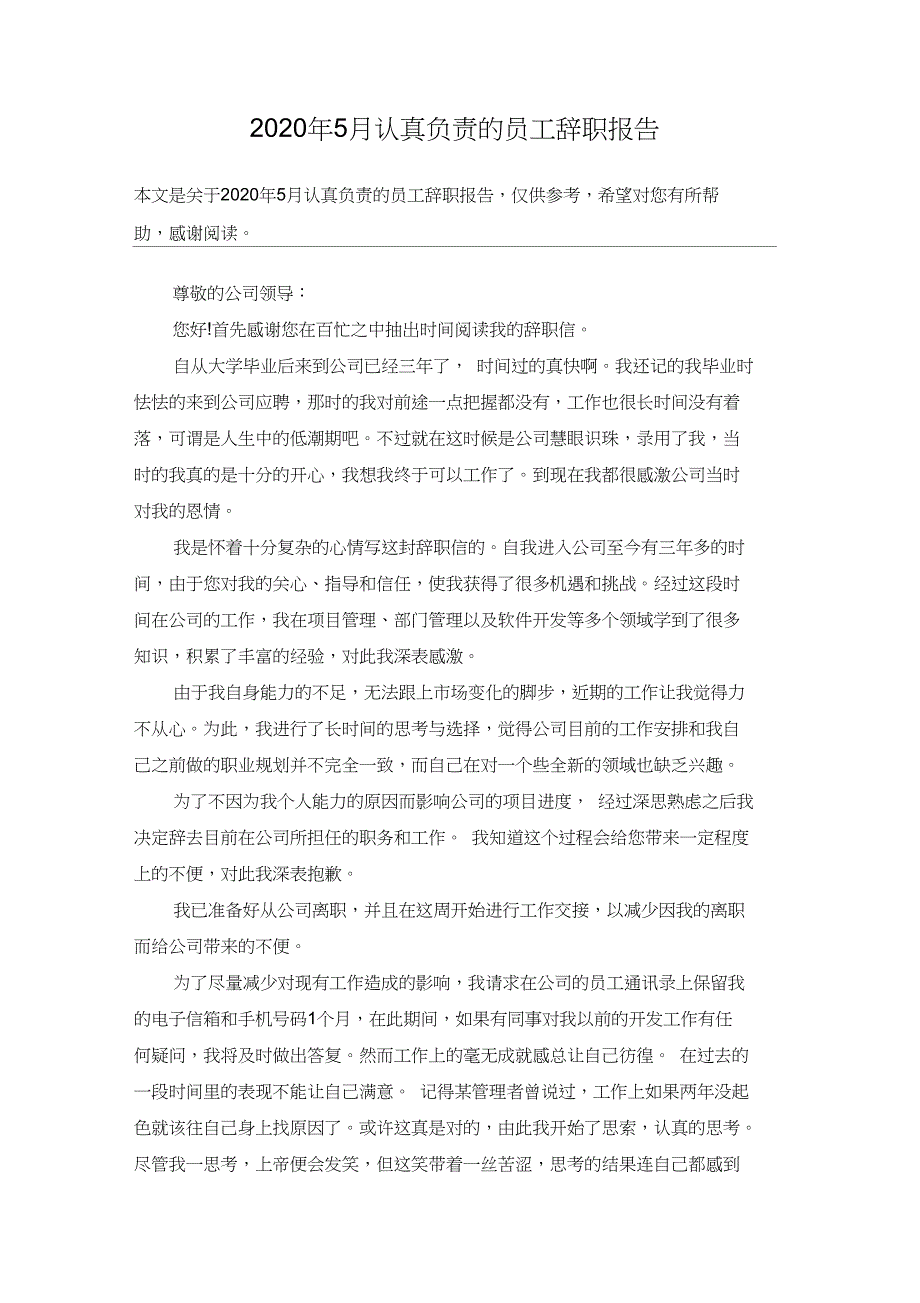 2020年5月认真负责的员工辞职报告_第1页