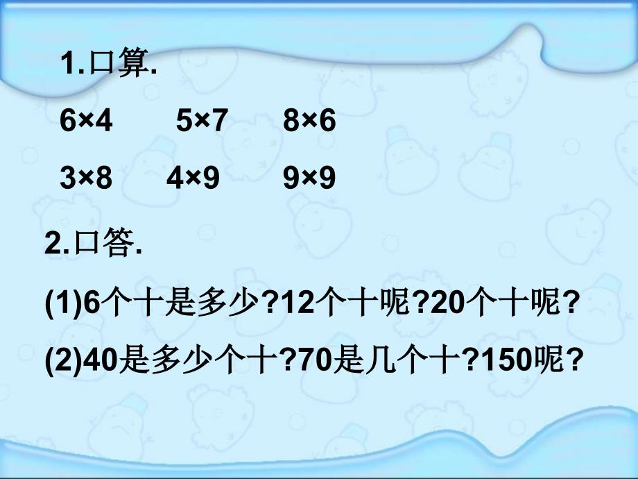 人教版三年级数学上册《口算乘法》PPT课件 (2)_第2页