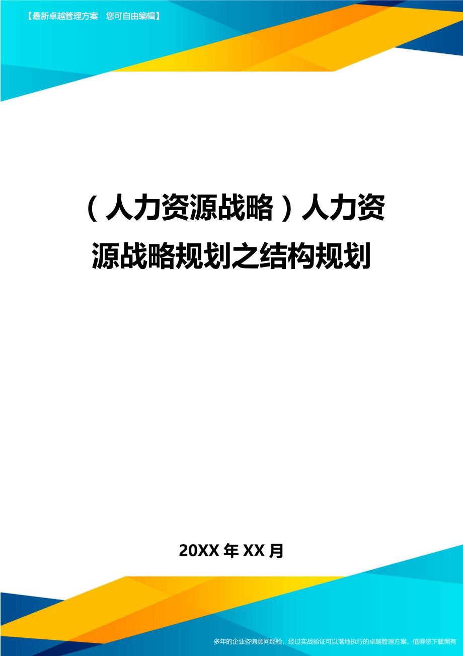 人力资源战略人力资源战略规划之结构规划_第1页