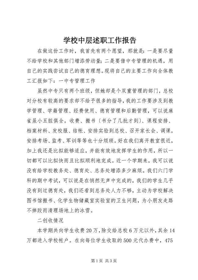 2023年学校中层述职工作报告.docx