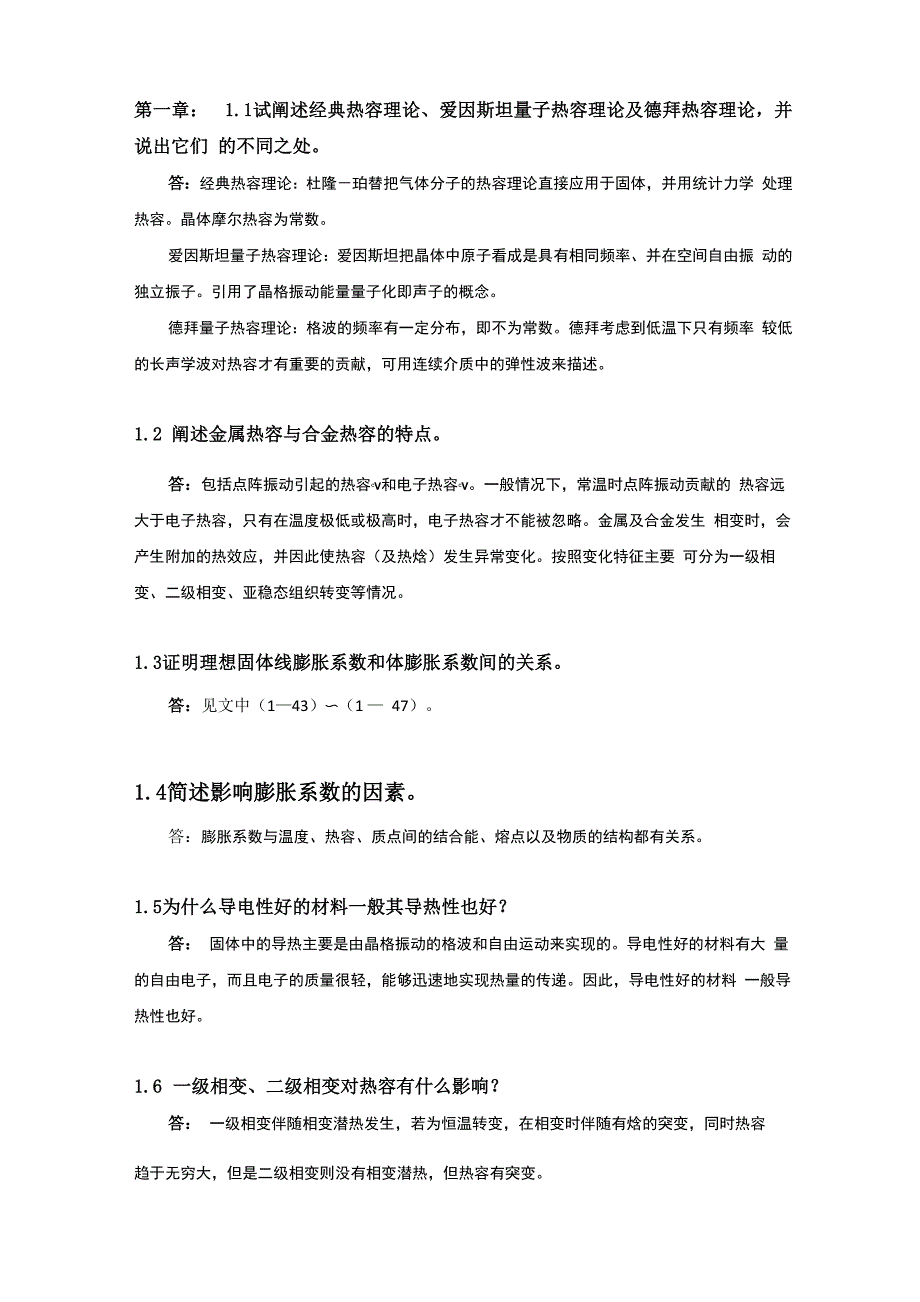 材料物理与性能配套课后题答案精选_第1页