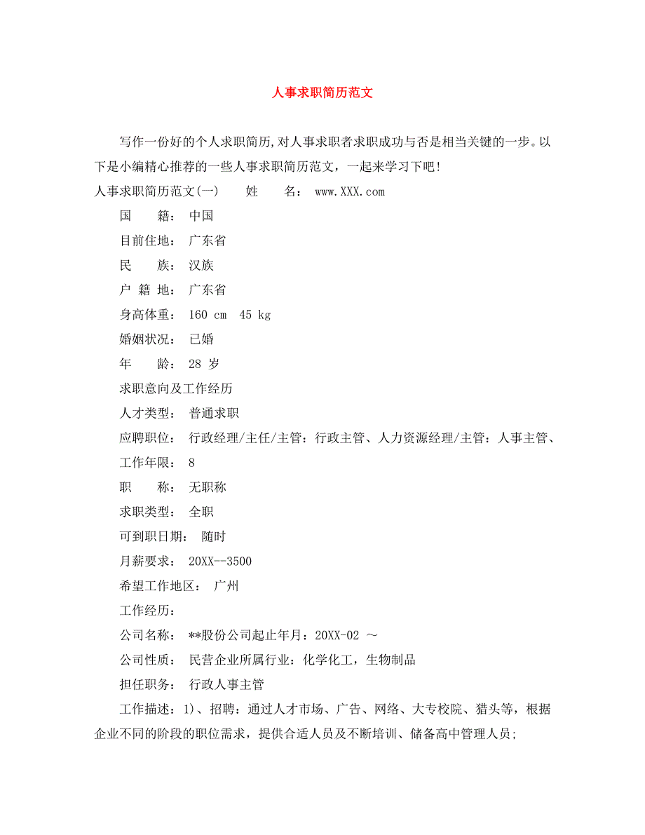 人事求职简历范文_第1页