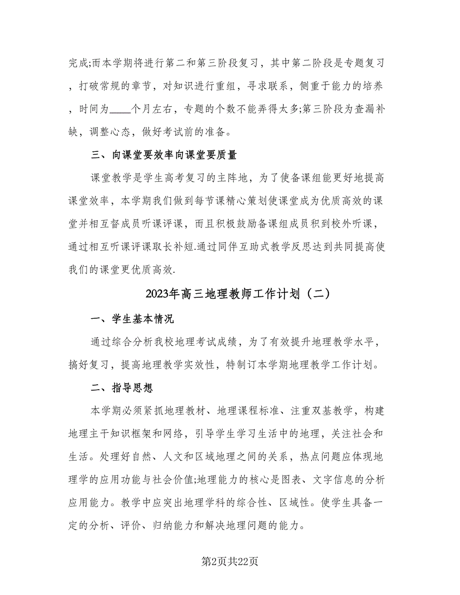 2023年高三地理教师工作计划（9篇）_第2页