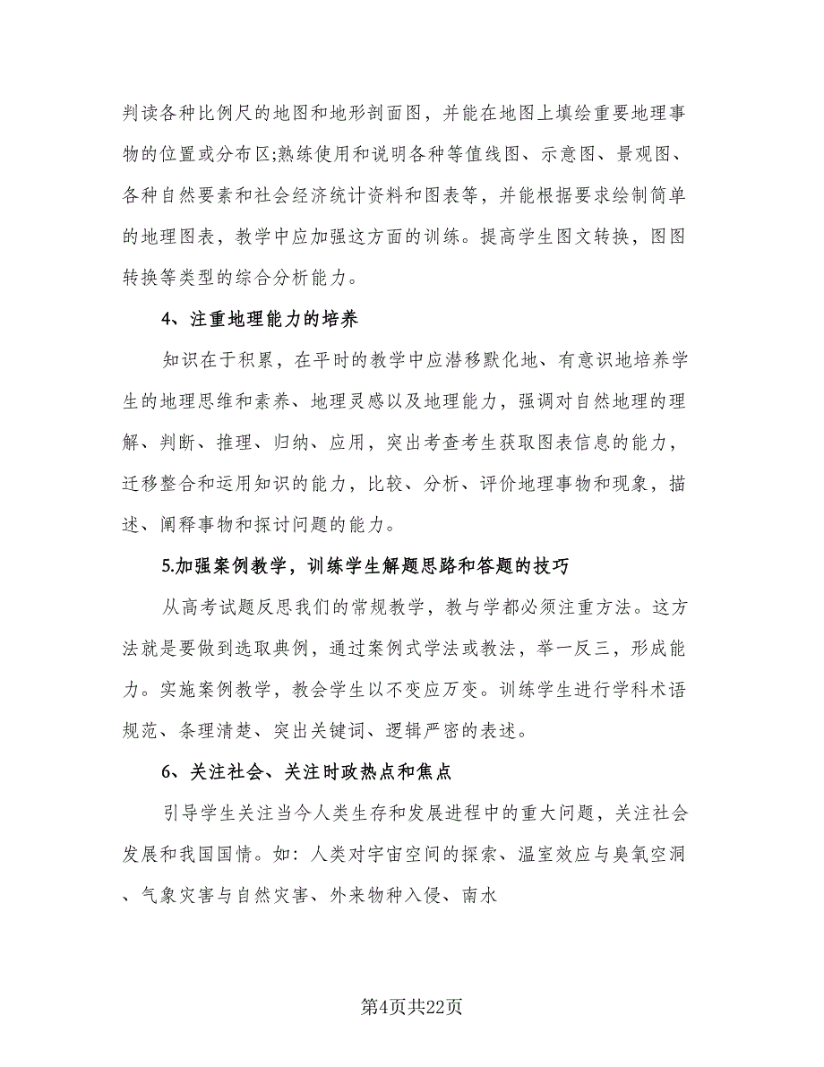 2023年高三地理教师工作计划（9篇）_第4页