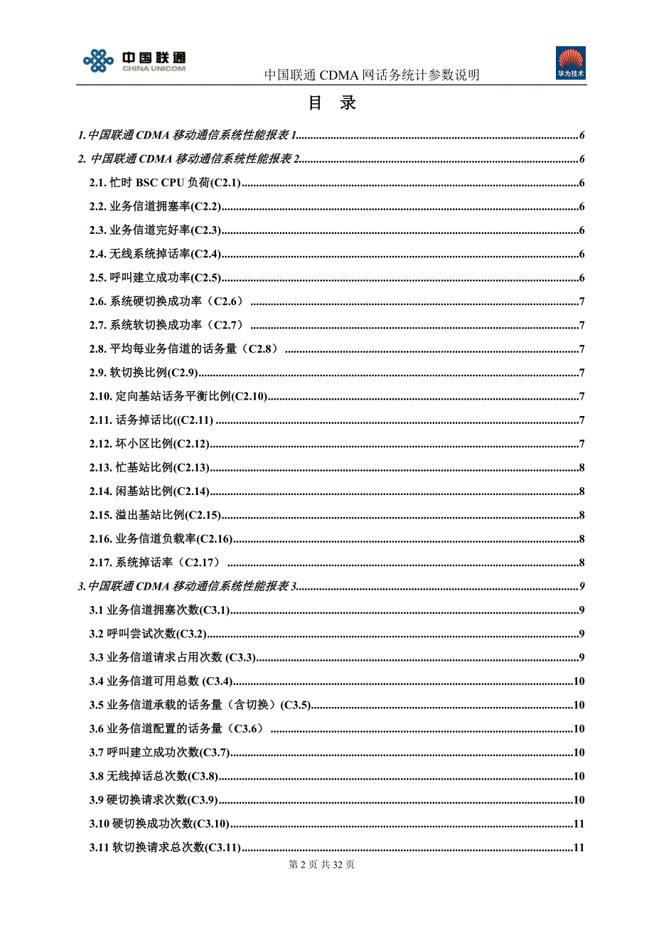 中国联通CDMA网话务统计参数说明 华为分册.doc_第2页