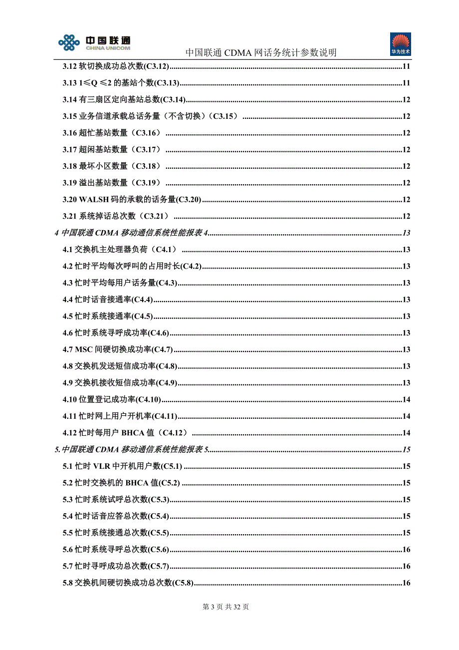 中国联通CDMA网话务统计参数说明 华为分册.doc_第3页