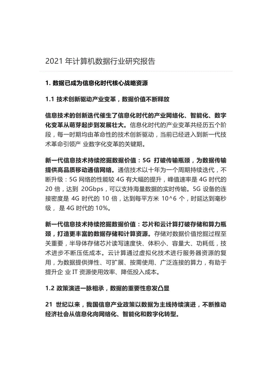 2021年计算机数据行业研究报告_第1页