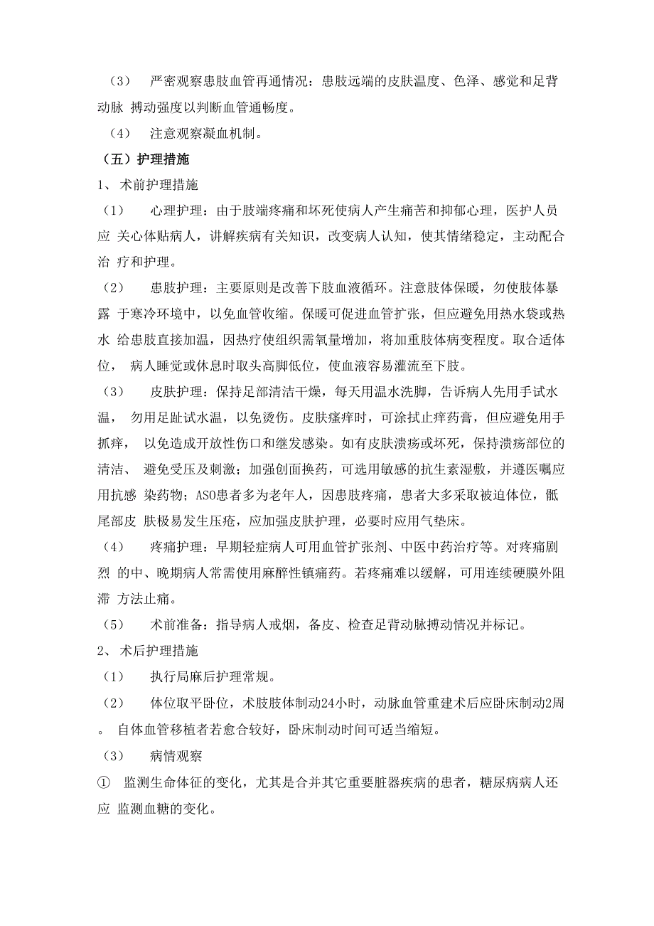 下肢动脉硬化性闭塞症护理常规_第2页