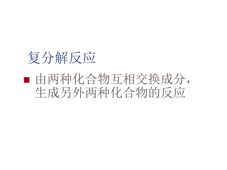 初三化学下学期复分解反应的条件_第2页