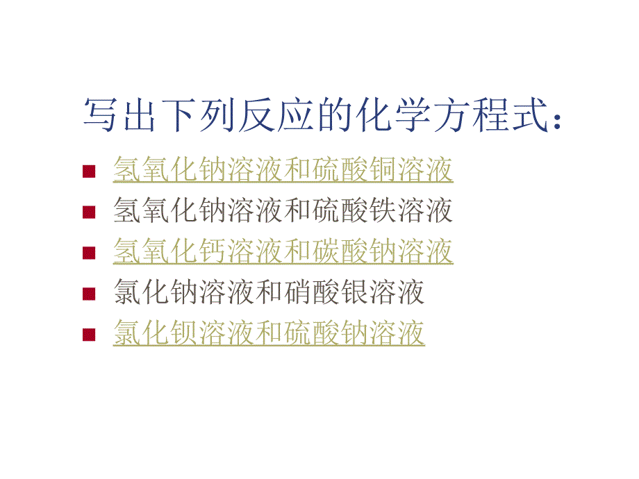 初三化学下学期复分解反应的条件_第4页