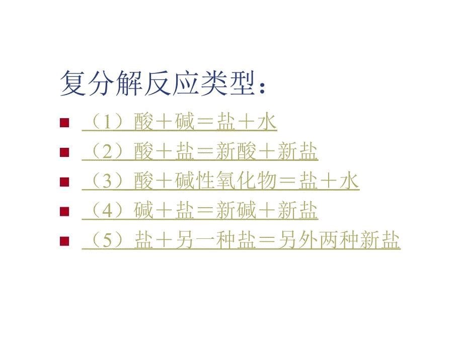 初三化学下学期复分解反应的条件_第5页