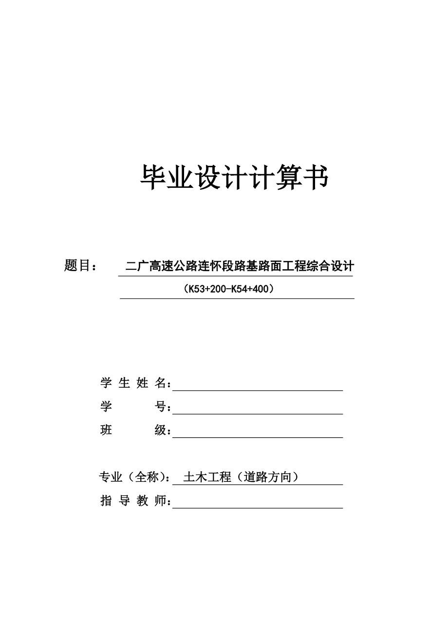 二广高速连怀段公路路基路面工程综合设计（K53+200～K54+400）毕业设计计算书_第1页