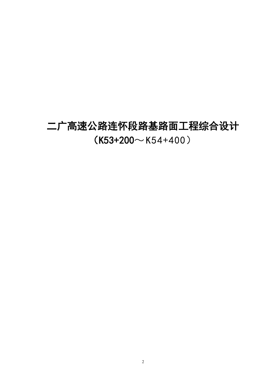 二广高速连怀段公路路基路面工程综合设计（K53+200～K54+400）毕业设计计算书_第2页