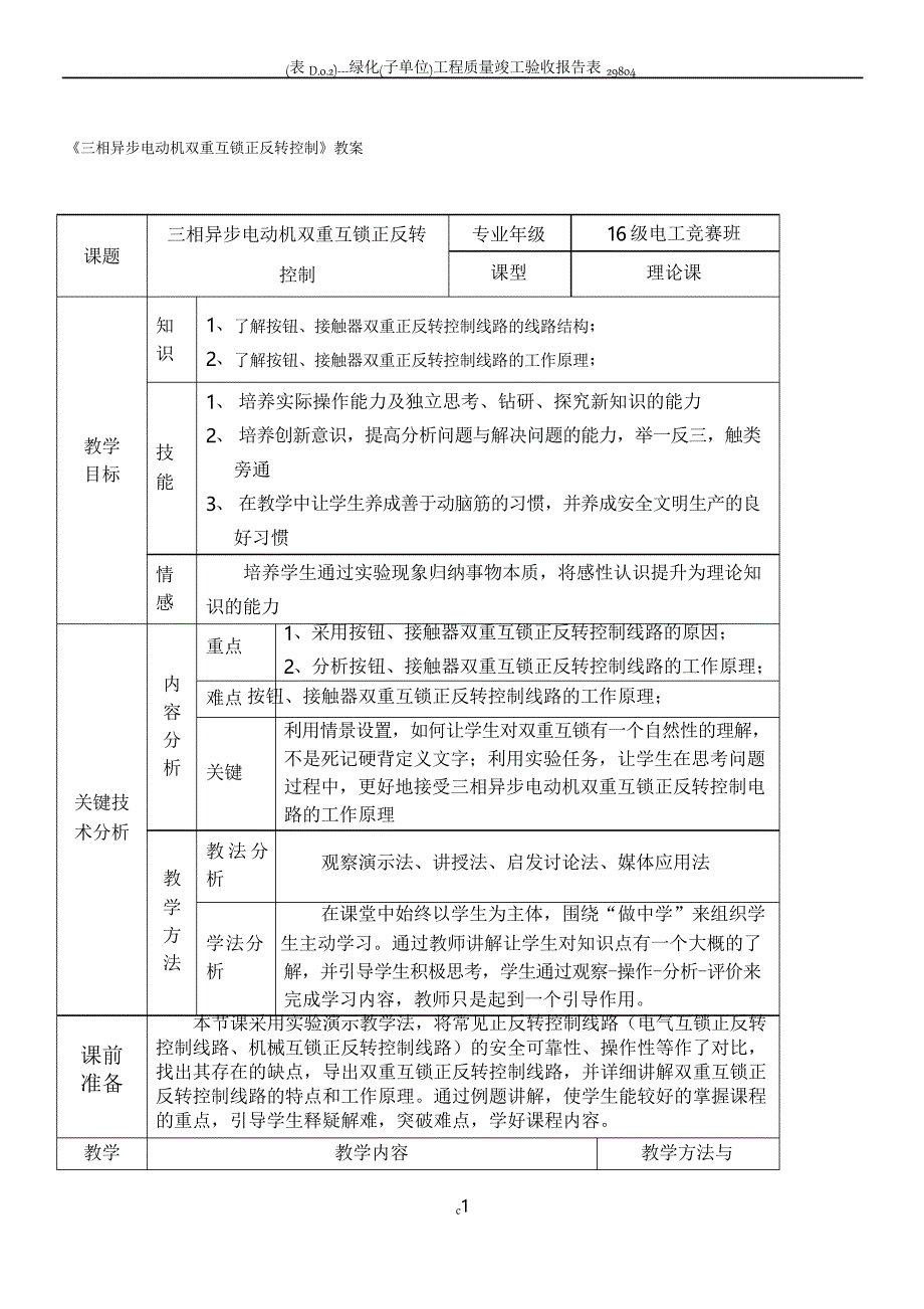 《三相异步电动机双重互锁正反转控制》教案_第1页